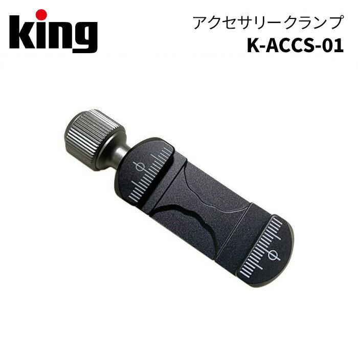 【ポイント10倍】King［キング］アクセサリークランプ K-ACCS-01