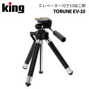 【ポイント10倍 3/29 18:00～】King［キング］TORUNE EV-10 エレベーター付き10段三脚　