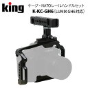 【アウトレット】King［キング］ケージセット K-KC-GH6 (LUMIX GH6用)　