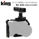 【アウトレット】King［キング］ケージセット K-KC-A74 (SONYα7IV用)　