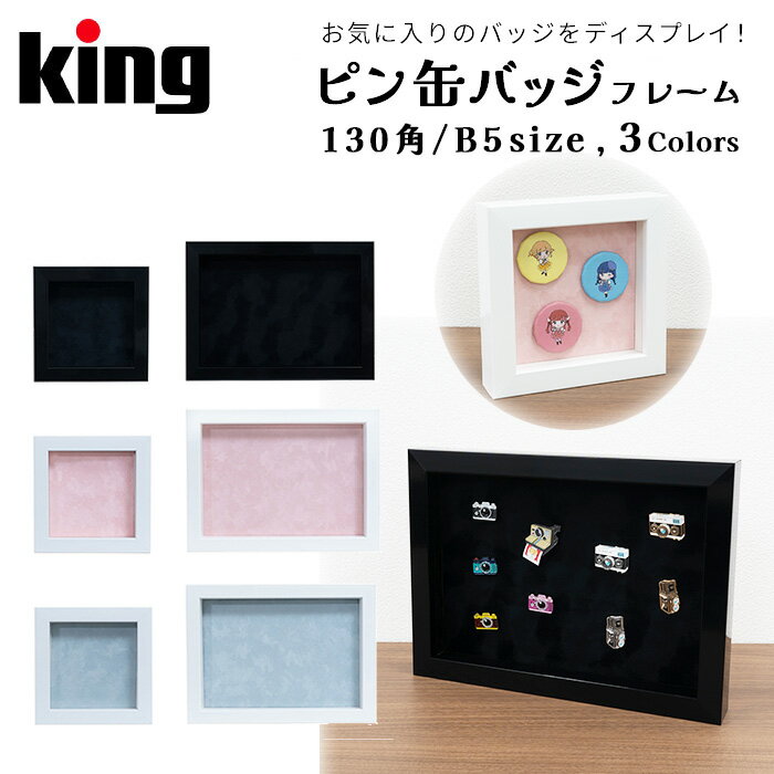 King［キング］ピン缶バッジフレーム 130角-B5, ブラック-ピンク-ブルー （缶バッジ ピンバッジ バッジ..