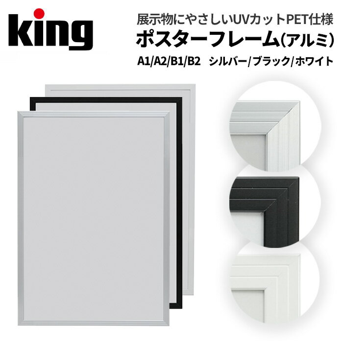 King［キング］ポスターフレーム（アルミ製）