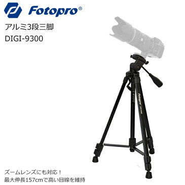 【送料無料】KING fotopro DIGI-9300 全長157cm【3段伸縮中型アルミ三脚 カメラ・ビデオ対応 水準器 ケース付】（DIGI-204 運動会 軽量キャンプ アウトドア 卒業式 入学式 ビデオカメラ 一眼レフ用 一眼レフ ）