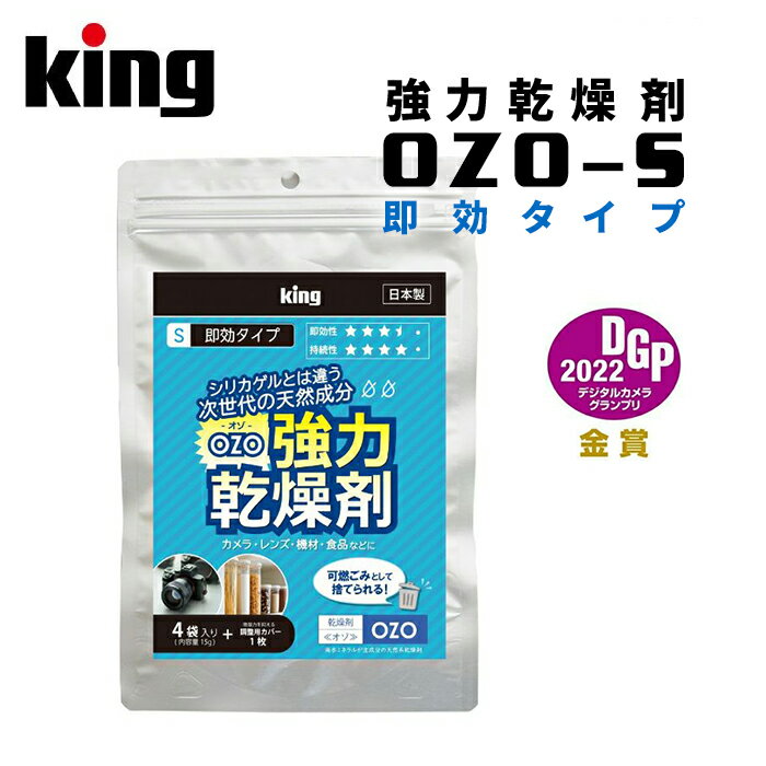 【ポイント10倍】King［キング］強力乾燥剤 OZO-S 即効タイプ （天然系素材 除湿 結露対策 超急速 海水ミネラル カメラ 保管 撮影用品）