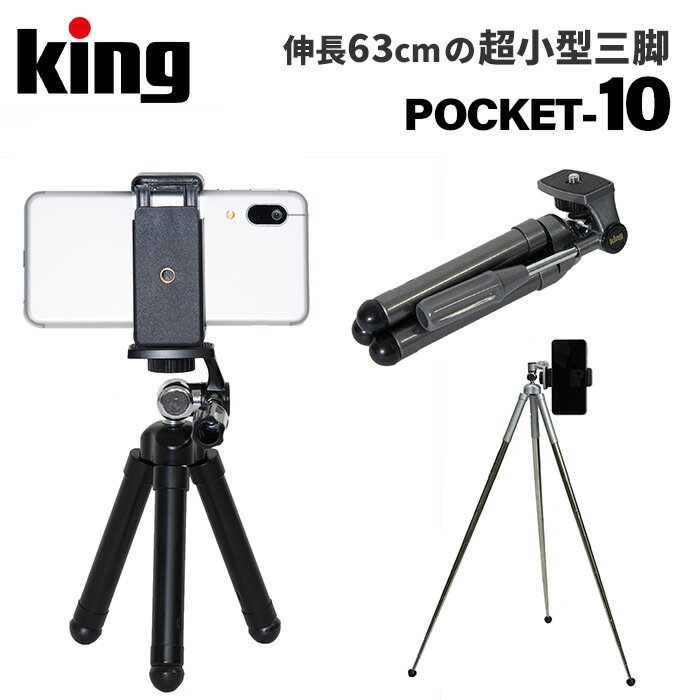 【ポイント10倍 5/17 15:00～】King［キング］小型三脚 POCKET-10 KPT10BK/GM/SV　（キング カメラ デジカメ アクションカム スマホ）