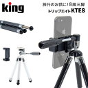 King［キング］トリップエイト三脚 KTE8