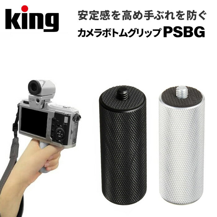 【ポイント10倍 3/29 18:00～】King［キング］カメラボトムグリップ PSBG BK/SB　（手ブレ防止 ビデオ ミラーレス 撮…