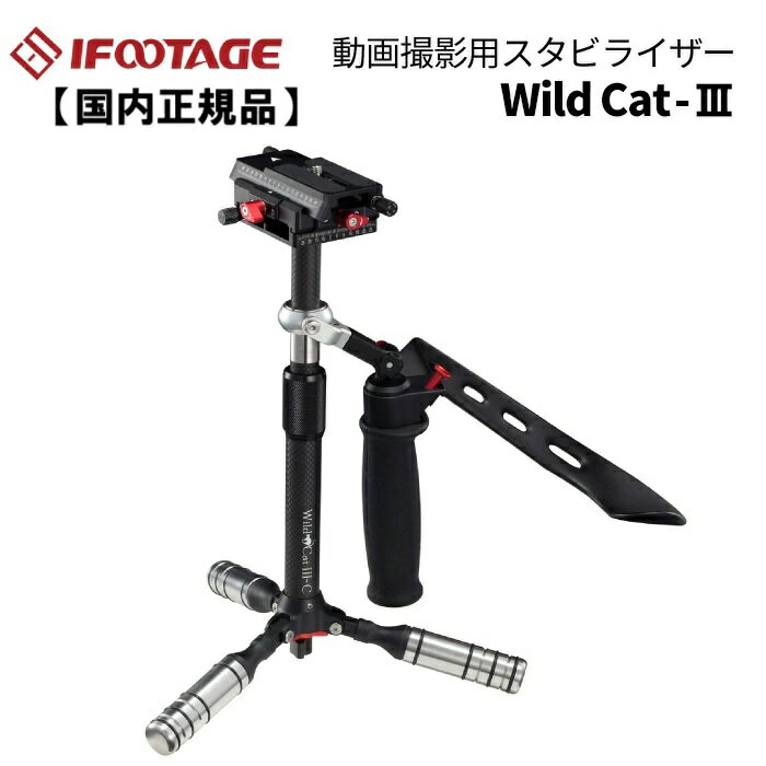 【国内正規品】IFOOTAGE［アイフッテージ］WILDCAT 3 （撮影機材 プロ用機材 動画撮影 スタビライザー ..