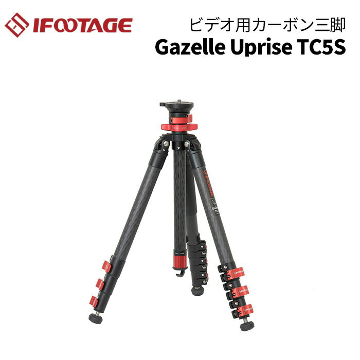 【ポイント10倍 6/1 0:00～】IFOOTAGE［アイフッテージ］GAZELLE UPRISE TC5S(三脚 カーボン三脚 150cm カーボン ローアングル 水中対応 寒冷地対応 スパイク内蔵 レベリングベース しっかり構造)