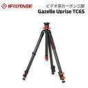 【ポイント10倍 3/29 18:00～】IFOOTAGE［アイフッテージ］GAZELLE UPRISE TC6S（三脚 カーボン三脚 165cm カーボン …