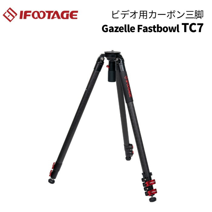 【ポイント10倍 3/29 18:00～】IFOOTAGE［アイフッテージ］GAZELLE FASTBOWL TC7(三脚 カーボン三脚 ビデオ三脚 155cm カーボン ローアングル 水中対応 寒冷地対応 スパイク内蔵 レベリングベース しっかり構造)