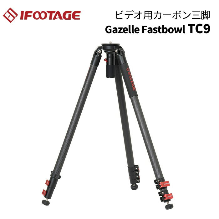 【ポイント10倍 3/29 18:00～】IFOOTAGE［アイフッテージ］GAZELLE FASTBOWL TC9(三脚 カーボン三脚 ビデオ三脚 165cm カーボン ローアングル 水中対応 寒冷地対応 スパイク内蔵 レベリングベース しっかり構造)