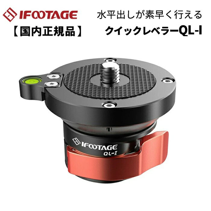 【国内正規品】IFOOTAGE［アイフッテージ］クイックレベラー QL-I