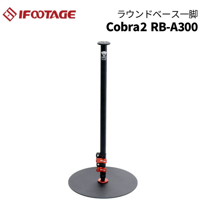 【ポイント10倍】IFOOTAGE［アイフッテージ］COBRA2 RB-A300 ラウンドベース一脚 （150cm アルミ一脚 自立式一脚 軽量 丈夫 コンパクト一脚）