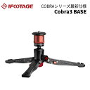 【ポイント10倍 3/29 18:00～】IFOOTAGE［アイフッテージ］COBRA3 BASE （ ローアングル三脚 延長保証）