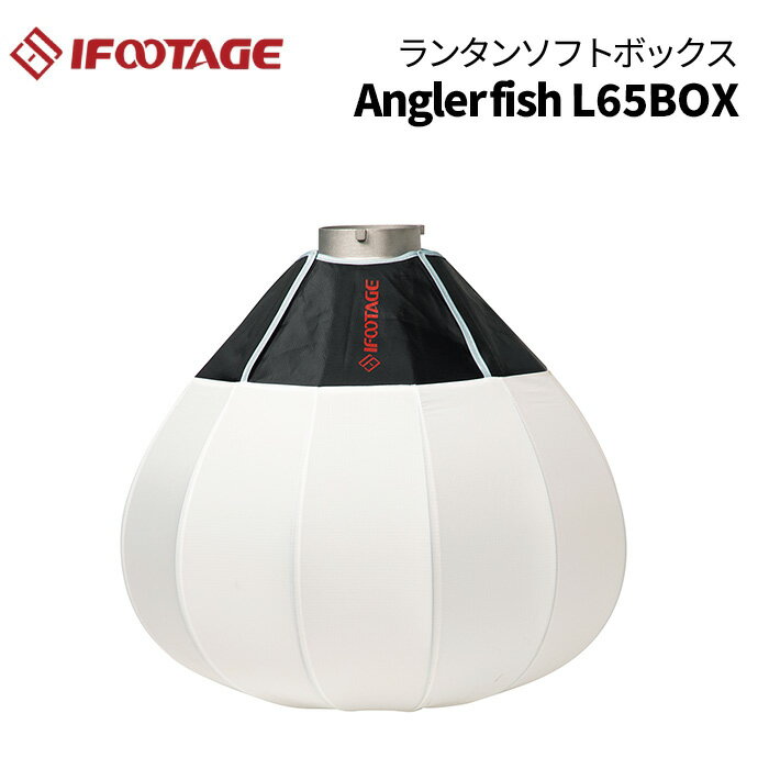 【ポイント10倍】IFOOTAGE［アイフッテージ］Anglerfish L65BOX ランタンソフトボックス