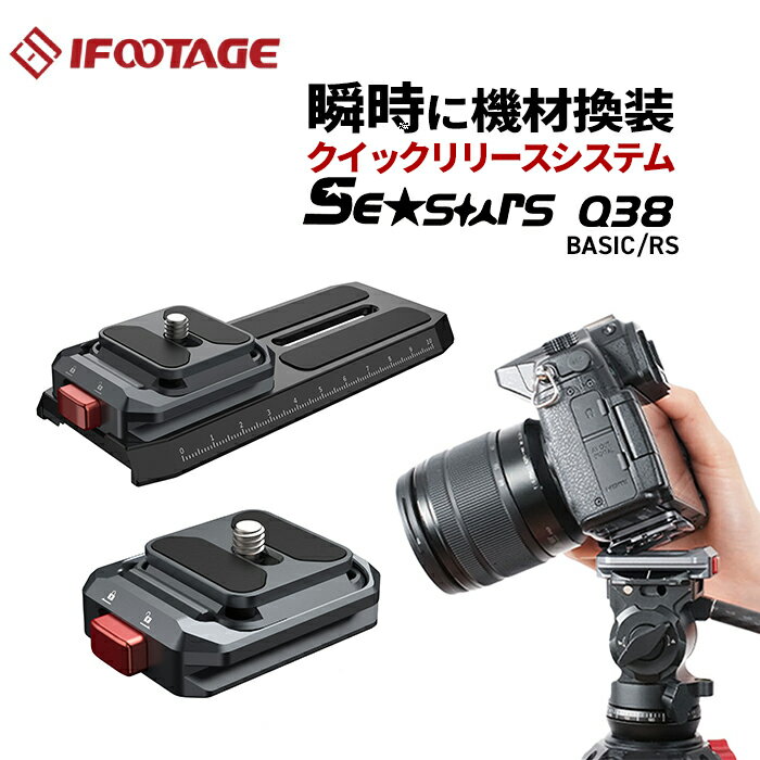 【ポイント10倍】IFOOTAGE［アイフッテージ］Seastars Q38 クイックリリースシステム