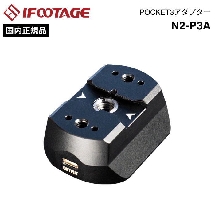 【国内正規品】IFOOTAGE［アイフッテージ］POCKET3アダプター N2-P3A（Shark Slider nano2拡張オプショ..