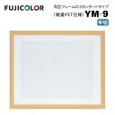 【ポイント10倍 12/27 16:00～】FUJICOLOR［フジカラー］木製額縁 YM-9 半切 木地　（縁 木地 木目 ナチュラル 半切 PET板）