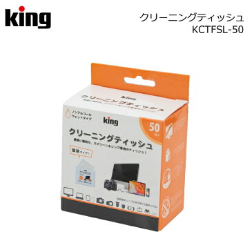 King クリーニングティッシュ KCTFSL-50（クリーニングティッシュ レンズ スクリーン ウェットタイプ アルコール不使用 除菌 個包装 帯電防止効果）