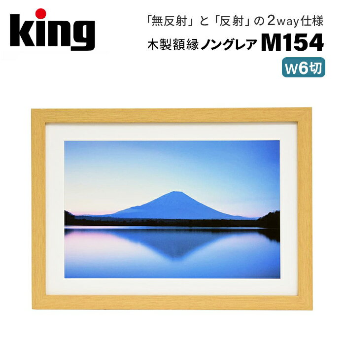 【ポイント10倍 3/29 18:00～】King［キング］木製額縁 M154 ノングレア ワイド6切