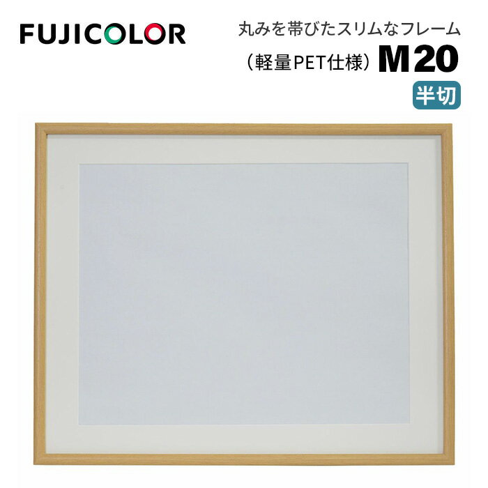 【ポイント10倍】FUJICOLOR［フジカラー］木製額縁 M20 半切 （半切 木製額縁 木目調 木地 壁掛け対応）