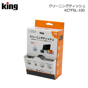 King クリーニングティッシュ KCTFSL-50（クリーニングティッシュ レンズ スクリーン ウェットタイプ アルコール不使用 除菌 個包装 帯電防止効果）