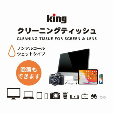 King クリーニングティッシュ KCTFSL-50（クリーニングティッシュ レンズ スクリーン ウェットタイプ アルコール不使用 除菌 個包装 帯電防止効果）