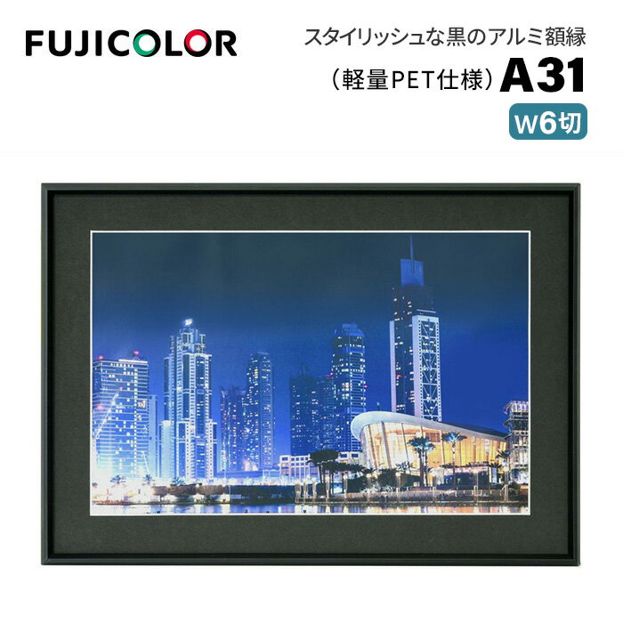 【ポイント10倍 5/17 15:00～】FUJICOLOR［フジカラー］アルミ額縁 A31 ワイド6切 ブラック 黒 ブラック ワイド6切 PET板 