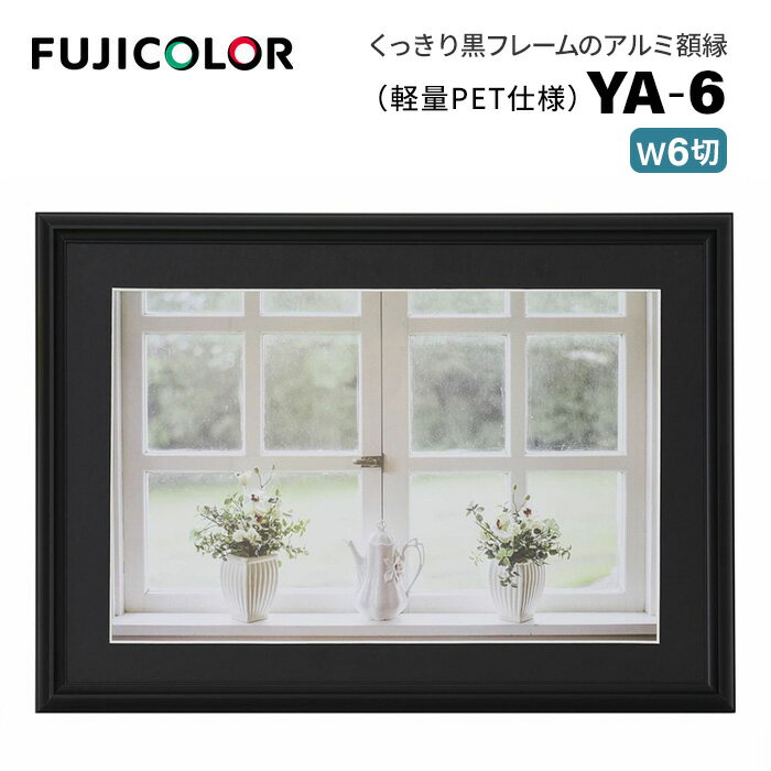 FUJICOLOR［フジカラー］アルミ額縁 YA-6 ワイド6切 ブラック （ワイド6切 フレーム ブラック 黒 壁掛け対応）