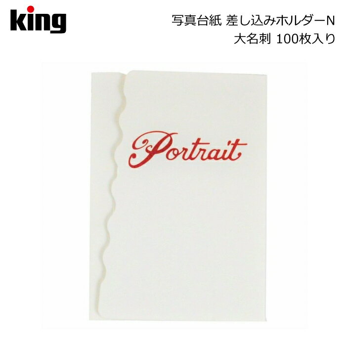 【ポイント10倍】King［キング］差し込みホルダーN 大名刺 ホワイト 100枚入り