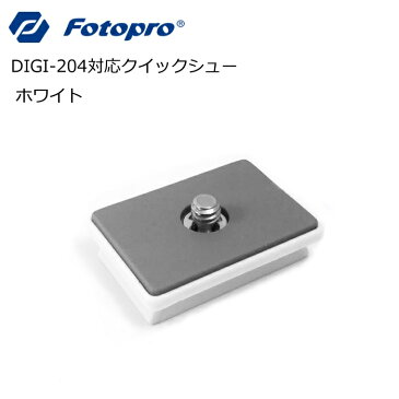 【メール便(日時指定不可）/送料無料】KING fotopro（キング フォトプロ)DIGI-3400/204用クイックシューホワイト