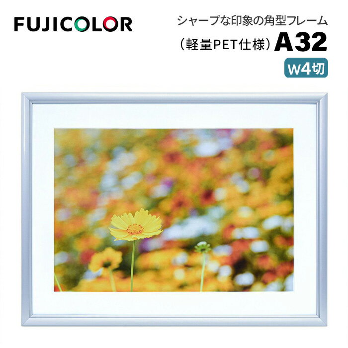 FUJICOLOR［フジカラー］アルミ額縁 A32 ワイド4切 （ワイド4切 Vカット台紙 PETシート）