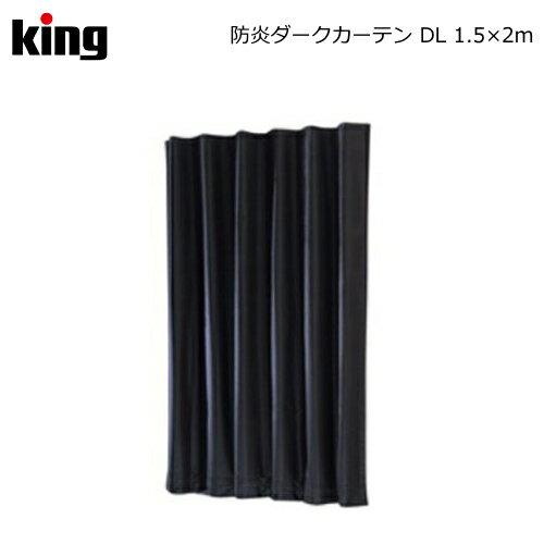 King［キング］防炎ダークカーテン DL 1.5×2m　（フィルム現像 写真現像 現像用品 暗室用品）