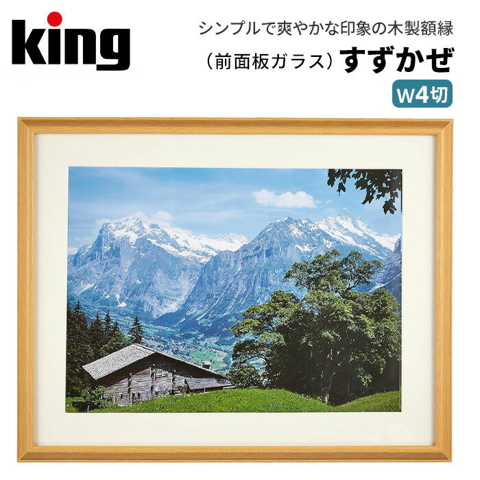 King［キング］木製額縁 すずかぜ ワイド4切 ナチュラル