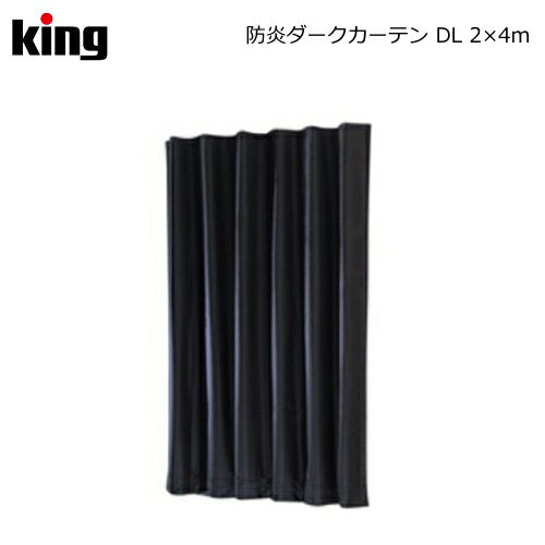 King［キング］防炎ダークカーテン DL 2×4m　（フィルム現像 写真現像 現像用品 暗室用品）