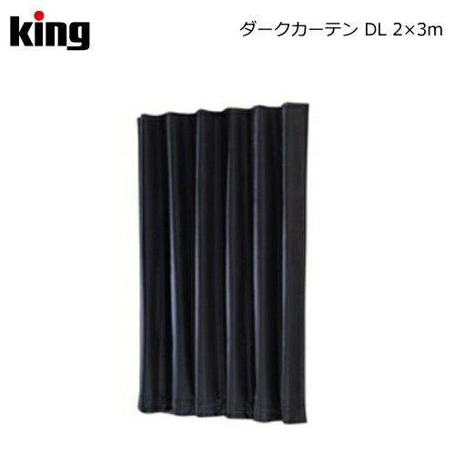 King［キング］ダークカーテン DL 2×3m　（フィルム現像 写真現像 現像用品 暗室用品）