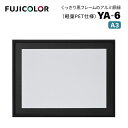 【ポイント10倍 3/29 18:00～】FUJICOLOR［フジカラー］アルミ額縁 YA-6 A3 ブラック （A3 フレーム ブラック 黒 壁掛け対応）