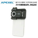 APEXEL スマホ顕微鏡 APL-MS200