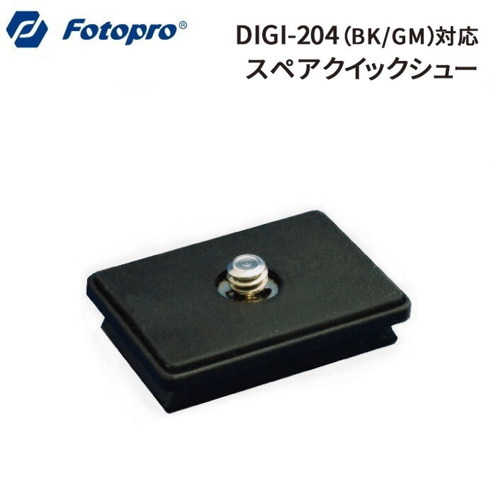 【ポイント10倍 5/17 15:00～】Fotopro［フォトプロ］DIGI-204/3400用クイックシュー BK / GM（ブラック/ガンメタ）