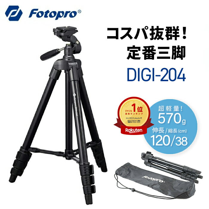 【全国送料無料】Fotopro［フォトプロ］三脚 DIGI-204 アルミ 4段 120cm ブラック/ガンメタ 単品/スマートフォンホルダーセット