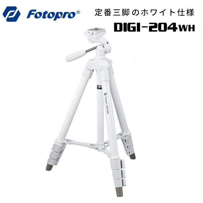 【全国送料無料】Fotopro［フォトプロ］三脚 DIGI-204WH ホワイト 白