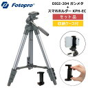 【送料無料】Fotopro［フォトプロ］アルミ4段三脚 DIGI-204 ガンメタリック + スマートフォンホルダー KPH-EC セット