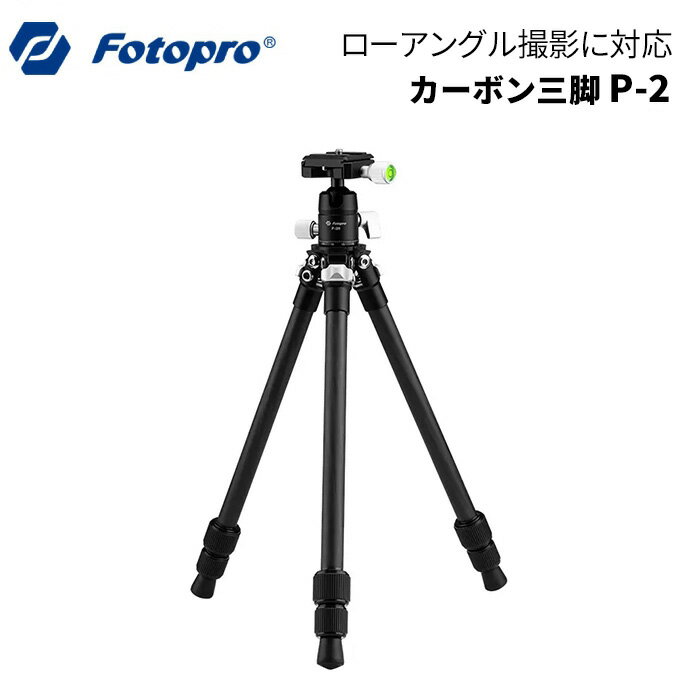 【ポイント10倍 3/29 18:00～】Fotopro［フォトプロ］P-2 カーボン三脚 （自由雲台 3段 ローアングル 軽量 コンパクト 一眼レフ 望遠レンズ対応 トラベル マクロ撮影）