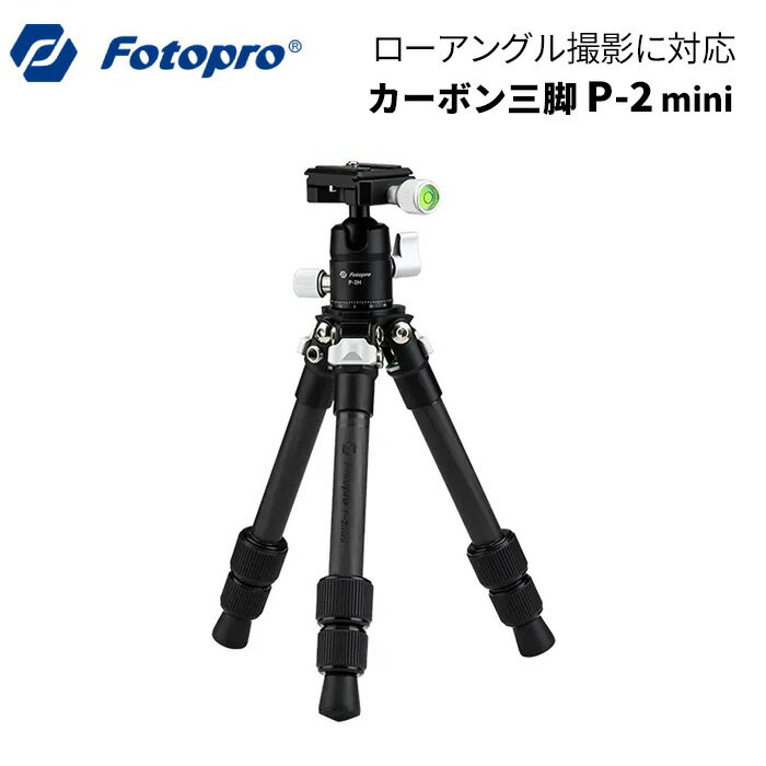 【5/31 23:59までポイント10倍】Fotopro［フォトプロ］P-2 mini カーボン卓上三脚　（自由雲台 3段 ローアングル 軽量 コンパクト 一眼レフ 望遠レンズ対応 トラベル マクロ撮影）