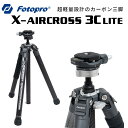 【ポイント10倍 3/29 18:00～】Fotopro［フォトプロ］X-AIRCROSS 3C LITE 5段カーボン三脚　（高さ151.cm 格納高40cm…