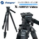 【ポイント10倍 3/29 18:00～】Fotopro［フォトプロ］X-AIRFLY VIDEO 5段カーボン三脚　（高さ164cm 格納高46.8cm 重…