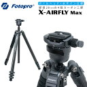 【ポイント10倍 3/29 18:00～】Fotopro［フォトプロ］X-AIRFLY Max 4段カーボン三脚　（高さ166cm 格納高50.5cm 重量…