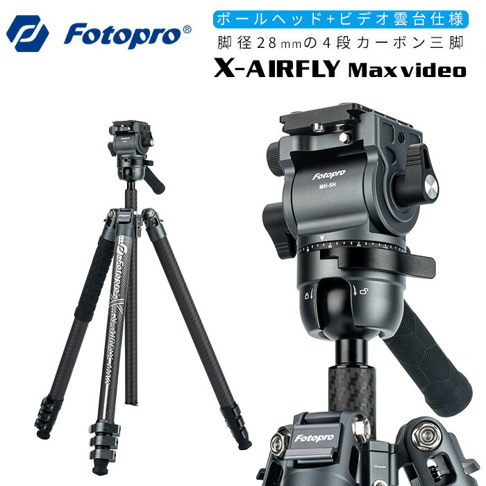 楽天アサヌマネットショップ楽天市場店【ポイント10倍 3/29 18:00～】Fotopro［フォトプロ］X-AIRFLY Max video 4段カーボン三脚