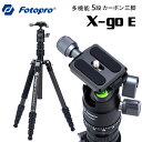 【ポイント10倍 3/29 18:00～】Fotopro［フォトプロ］X-go E 中型カーボントラベル三脚　（高さ152.1cm 格納高36cm …